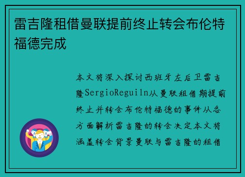 雷吉隆租借曼联提前终止转会布伦特福德完成