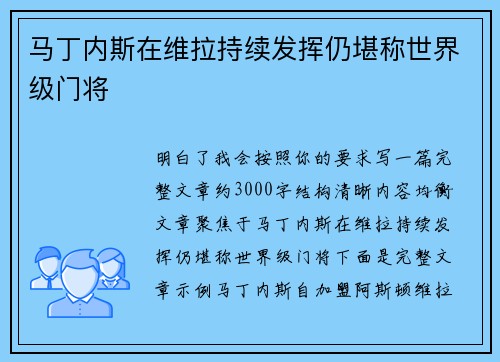 马丁内斯在维拉持续发挥仍堪称世界级门将