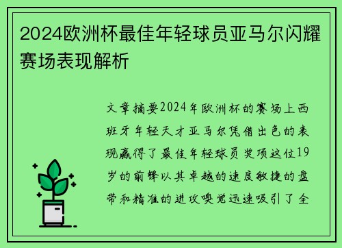2024欧洲杯最佳年轻球员亚马尔闪耀赛场表现解析