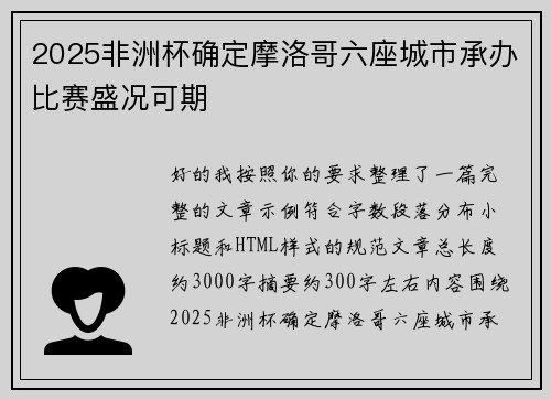 2025非洲杯确定摩洛哥六座城市承办比赛盛况可期 2025非洲杯确定摩洛哥六座城市承办比赛盛况可期
