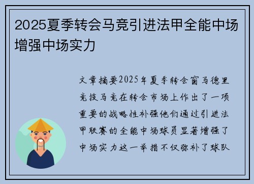 2025夏季转会马竞引进法甲全能中场增强中场实力 2025夏季转会马竞引进法甲全能中场增强中场实力
