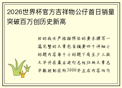 2026世界杯官方吉祥物公仔首日销量突破百万创历史新高