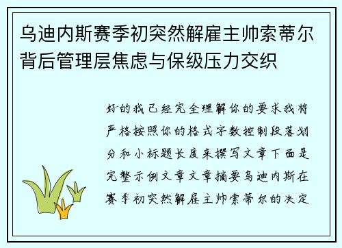 乌迪内斯赛季初突然解雇主帅索蒂尔背后管理层焦虑与保级压力交织