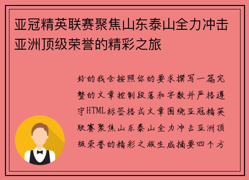 亚冠精英联赛聚焦山东泰山全力冲击亚洲顶级荣誉的精彩之旅