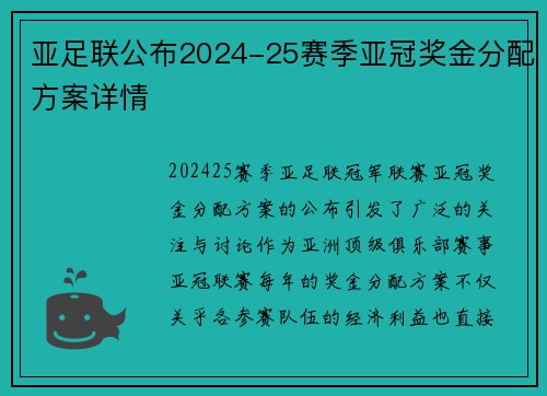 亚足联公布2024-25赛季亚冠奖金分配方案详情