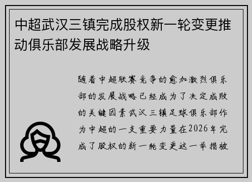 中超武汉三镇完成股权新一轮变更推动俱乐部发展战略升级