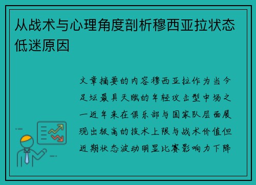 从战术与心理角度剖析穆西亚拉状态低迷原因