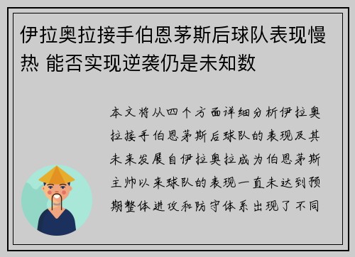 伊拉奥拉接手伯恩茅斯后球队表现慢热 能否实现逆袭仍是未知数