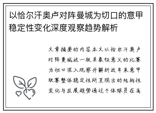 以恰尔汗奥卢对阵曼城为切口的意甲稳定性变化深度观察趋势解析