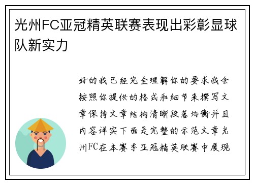 光州FC亚冠精英联赛表现出彩彰显球队新实力