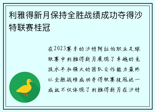 利雅得新月保持全胜战绩成功夺得沙特联赛桂冠