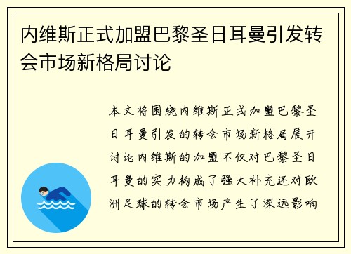 内维斯正式加盟巴黎圣日耳曼引发转会市场新格局讨论