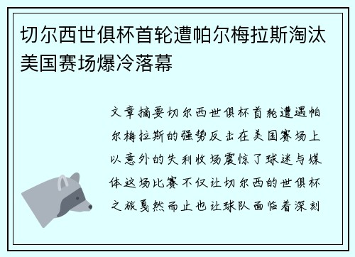 切尔西世俱杯首轮遭帕尔梅拉斯淘汰美国赛场爆冷落幕