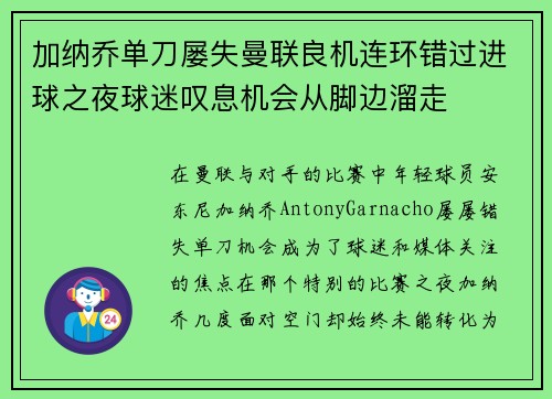 加纳乔单刀屡失曼联良机连环错过进球之夜球迷叹息机会从脚边溜走