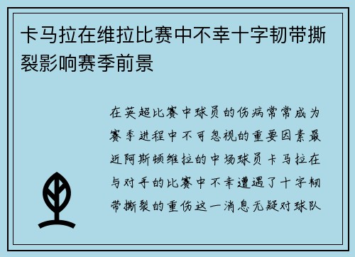 卡马拉在维拉比赛中不幸十字韧带撕裂影响赛季前景