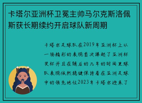 卡塔尔亚洲杯卫冕主帅马尔克斯洛佩斯获长期续约开启球队新周期