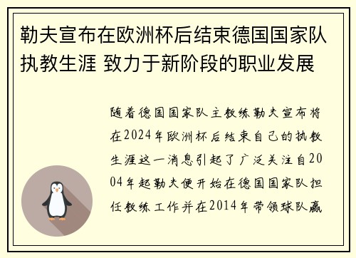 勒夫宣布在欧洲杯后结束德国国家队执教生涯 致力于新阶段的职业发展