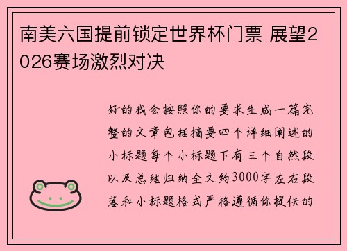 南美六国提前锁定世界杯门票 展望2026赛场激烈对决