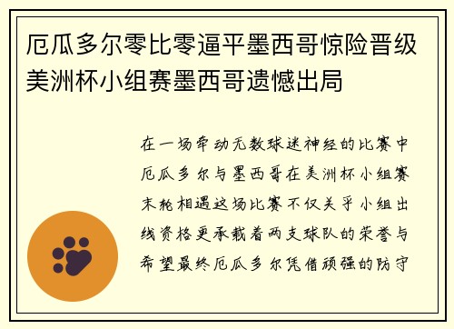 厄瓜多尔零比零逼平墨西哥惊险晋级美洲杯小组赛墨西哥遗憾出局