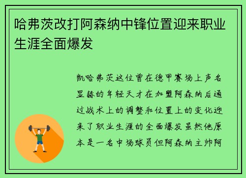 哈弗茨改打阿森纳中锋位置迎来职业生涯全面爆发