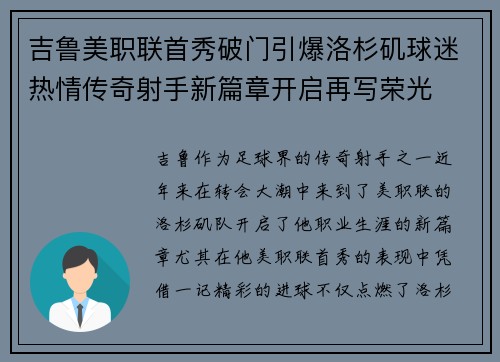 吉鲁美职联首秀破门引爆洛杉矶球迷热情传奇射手新篇章开启再写荣光