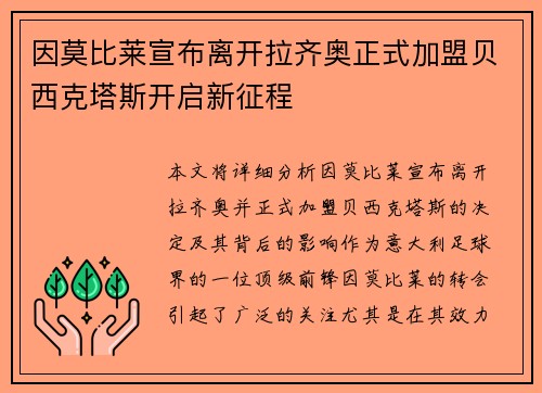 因莫比莱宣布离开拉齐奥正式加盟贝西克塔斯开启新征程