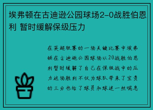 埃弗顿在古迪逊公园球场2-0战胜伯恩利 暂时缓解保级压力