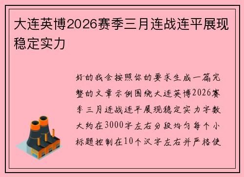 大连英博2026赛季三月连战连平展现稳定实力