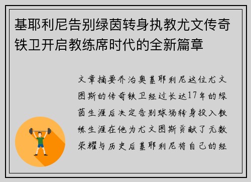 基耶利尼告别绿茵转身执教尤文传奇铁卫开启教练席时代的全新篇章