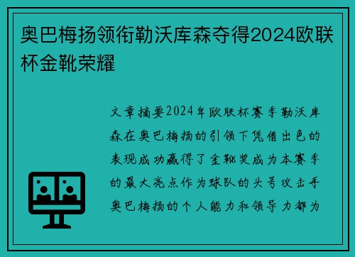 奥巴梅扬领衔勒沃库森夺得2024欧联杯金靴荣耀