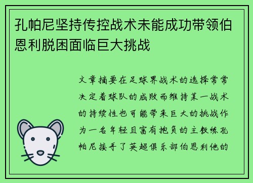 孔帕尼坚持传控战术未能成功带领伯恩利脱困面临巨大挑战