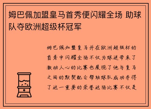 姆巴佩加盟皇马首秀便闪耀全场 助球队夺欧洲超级杯冠军