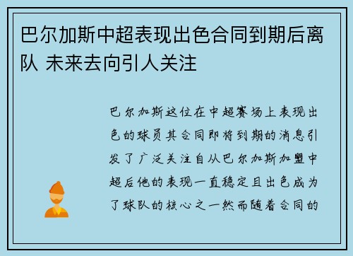 巴尔加斯中超表现出色合同到期后离队 未来去向引人关注