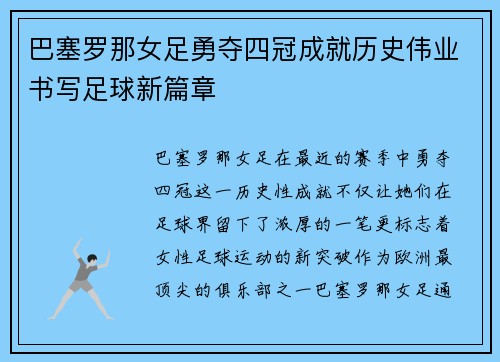 巴塞罗那女足勇夺四冠成就历史伟业书写足球新篇章