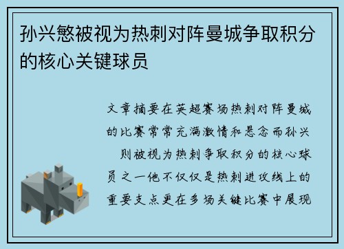 孙兴慜被视为热刺对阵曼城争取积分的核心关键球员