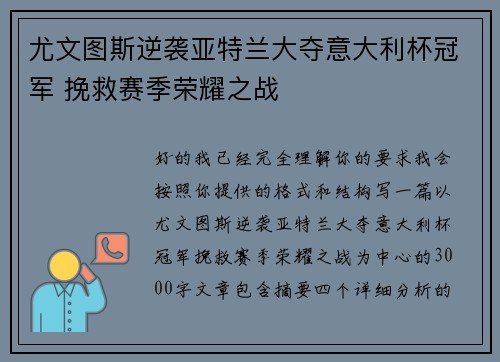 尤文图斯逆袭亚特兰大夺意大利杯冠军 挽救赛季荣耀之战