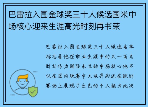 巴雷拉入围金球奖三十人候选国米中场核心迎来生涯高光时刻再书荣