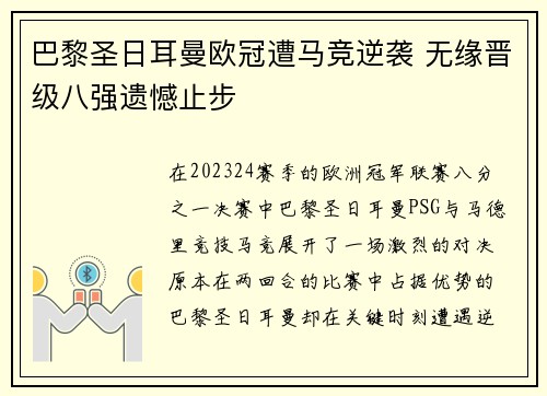 巴黎圣日耳曼欧冠遭马竞逆袭 无缘晋级八强遗憾止步
