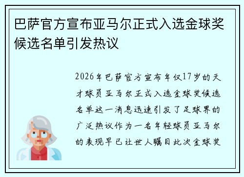 巴萨官方宣布亚马尔正式入选金球奖候选名单引发热议