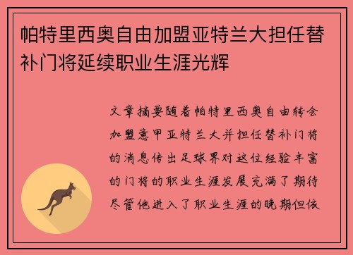 帕特里西奥自由加盟亚特兰大担任替补门将延续职业生涯光辉