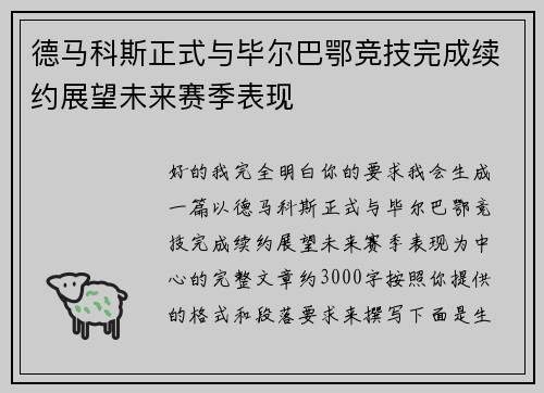 德马科斯正式与毕尔巴鄂竞技完成续约展望未来赛季表现
