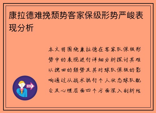 康拉德难挽颓势客家保级形势严峻表现分析