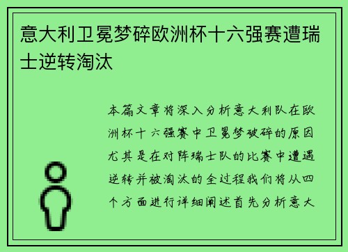 意大利卫冕梦碎欧洲杯十六强赛遭瑞士逆转淘汰