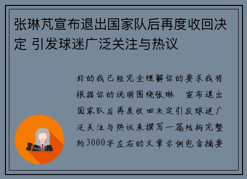 张琳芃宣布退出国家队后再度收回决定 引发球迷广泛关注与热议