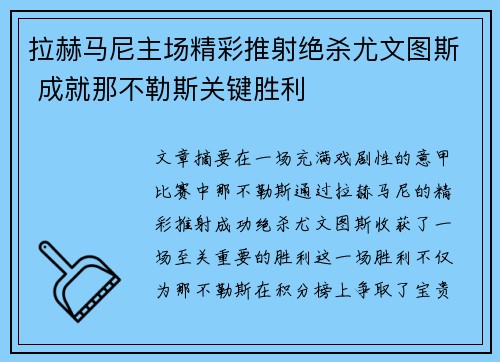 拉赫马尼主场精彩推射绝杀尤文图斯 成就那不勒斯关键胜利