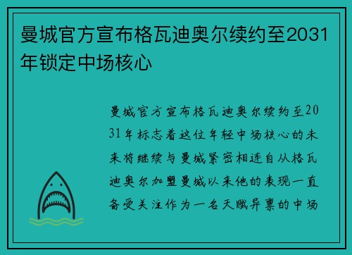 曼城官方宣布格瓦迪奥尔续约至2031年锁定中场核心