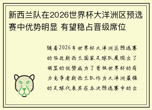 新西兰队在2026世界杯大洋洲区预选赛中优势明显 有望稳占晋级席位
