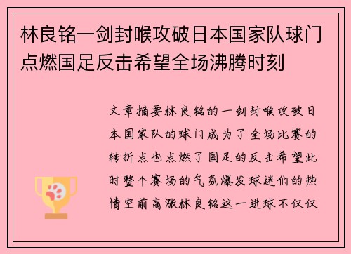 林良铭一剑封喉攻破日本国家队球门点燃国足反击希望全场沸腾时刻