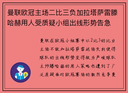 曼联欧冠主场二比三负加拉塔萨雷滕哈赫用人受质疑小组出线形势告急