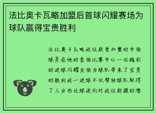 法比奥卡瓦略加盟后首球闪耀赛场为球队赢得宝贵胜利